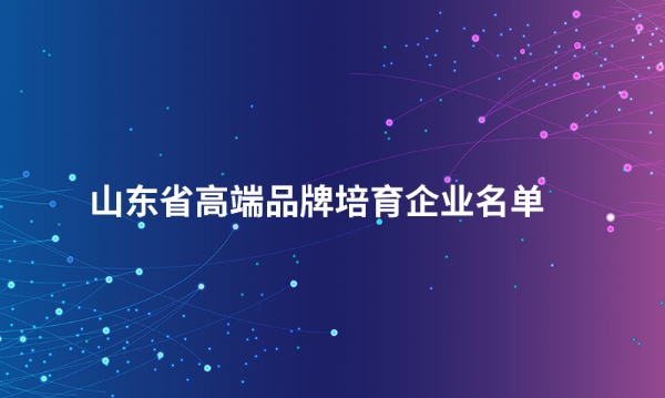 山东乐动（中国）股份有限公司入选“山东省高端品牌培育企业名单”